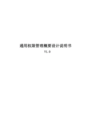 通用權(quán)限管理概要設(shè)計說明書