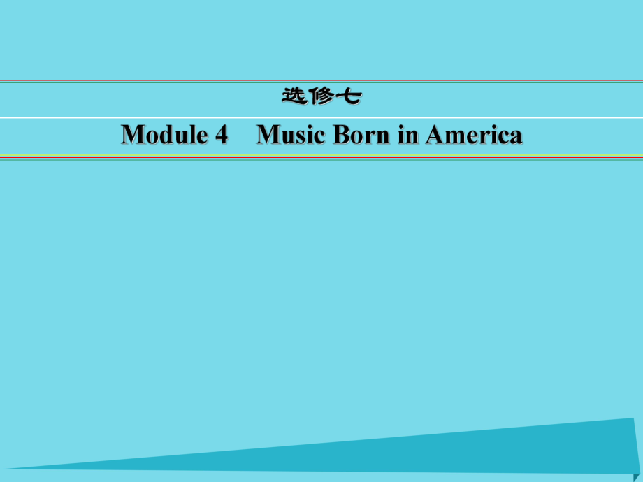 講練測高考英語一輪復習 Module 4 Music Born in America課件 外研選修7_第1頁