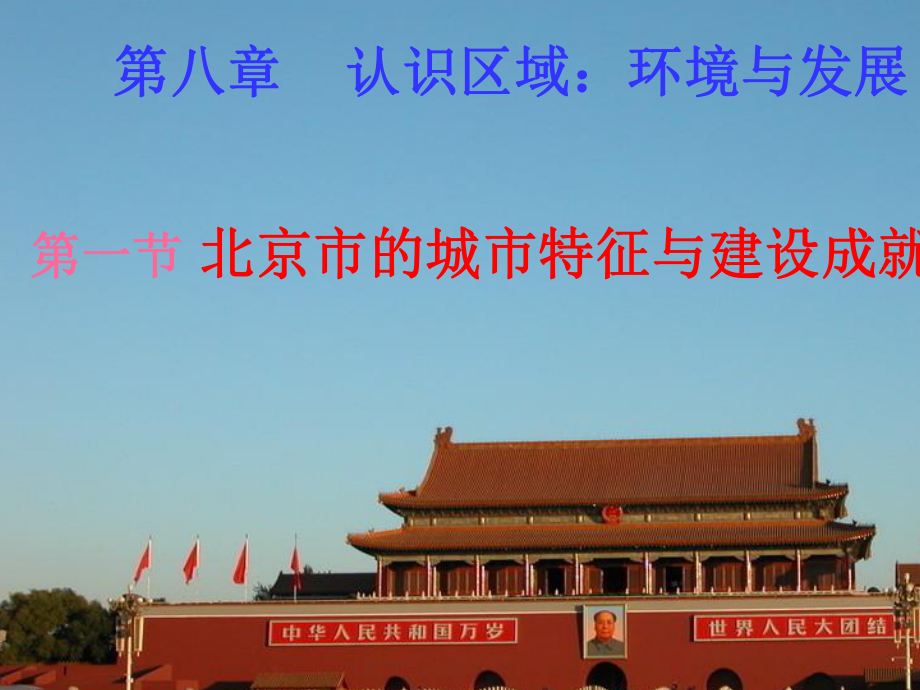 北京市的城市特征与建设成就_第1页