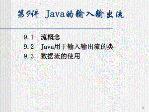 第9讲 java的输入输出(二)
