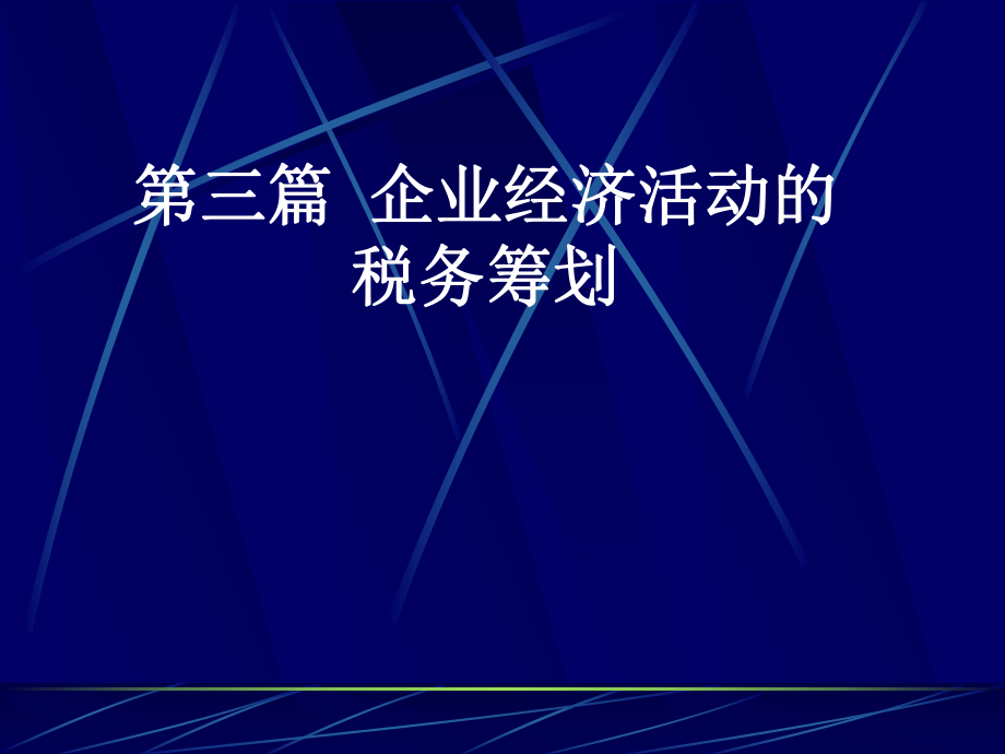 企业经营的税务筹划_第1页