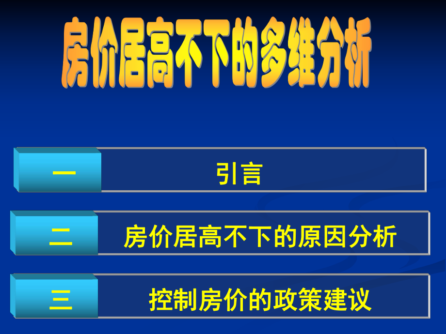 我国房价居高不下的多维分析_第1页