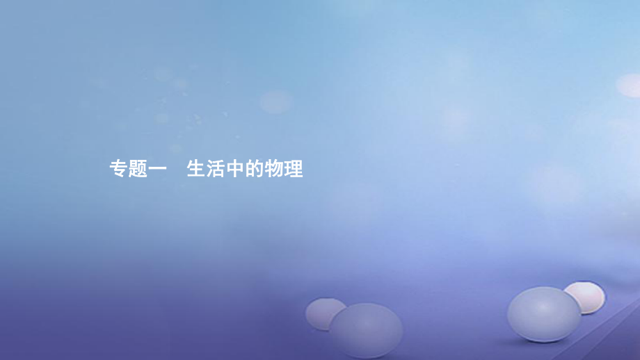 安徽省中考物理 考前題型過關(guān) 專題一 題型一 物理知識在生活中的應(yīng)用課件_第1頁