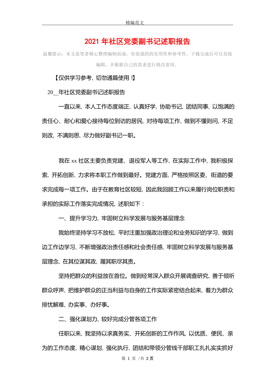 2021年社区党委副书记述职报告_精选_第1页