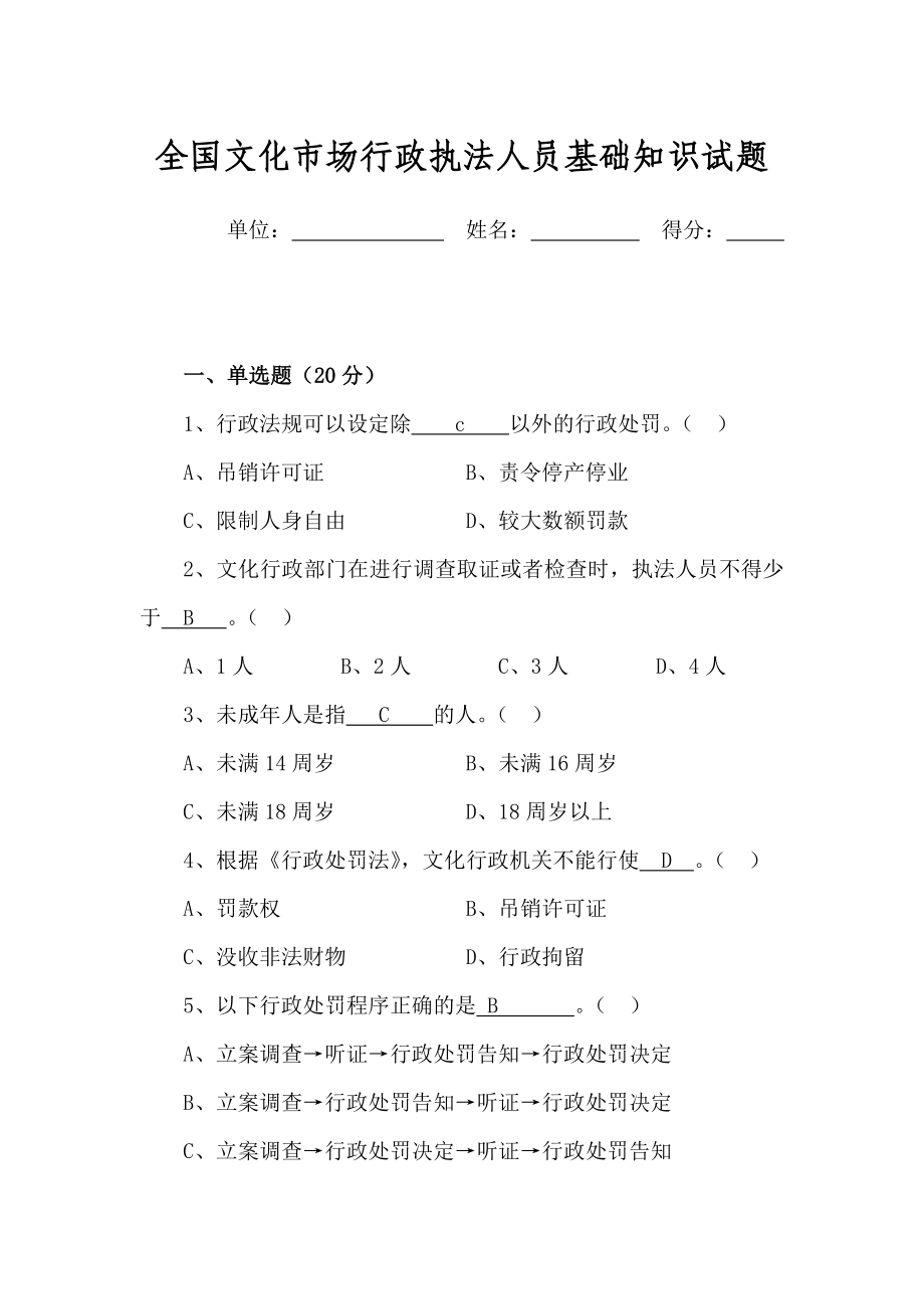 全國文化市場行政執(zhí)法人員基礎(chǔ)知識試題含答案.doc_第1頁