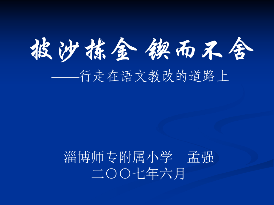 語文講座披沙揀金鍥而不舍_第1頁