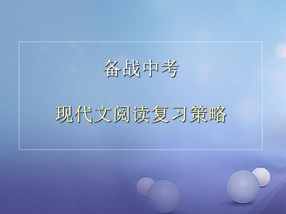 河南省郑州市中考语文 现代文阅读复习课件_第1页