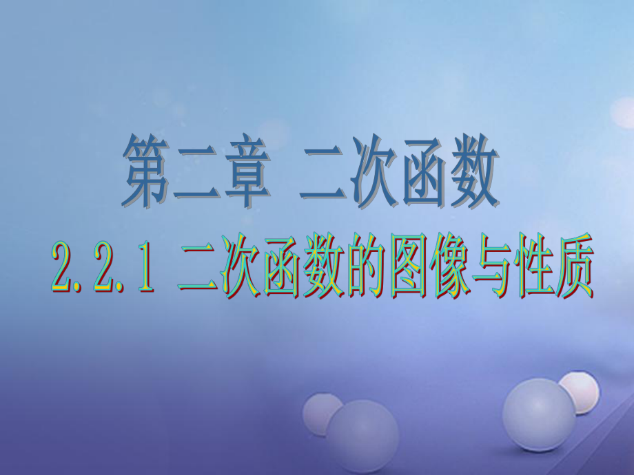 九年级数学下册 2.2.1 二次函数的图象与性质课件 （新）北师大_第1页