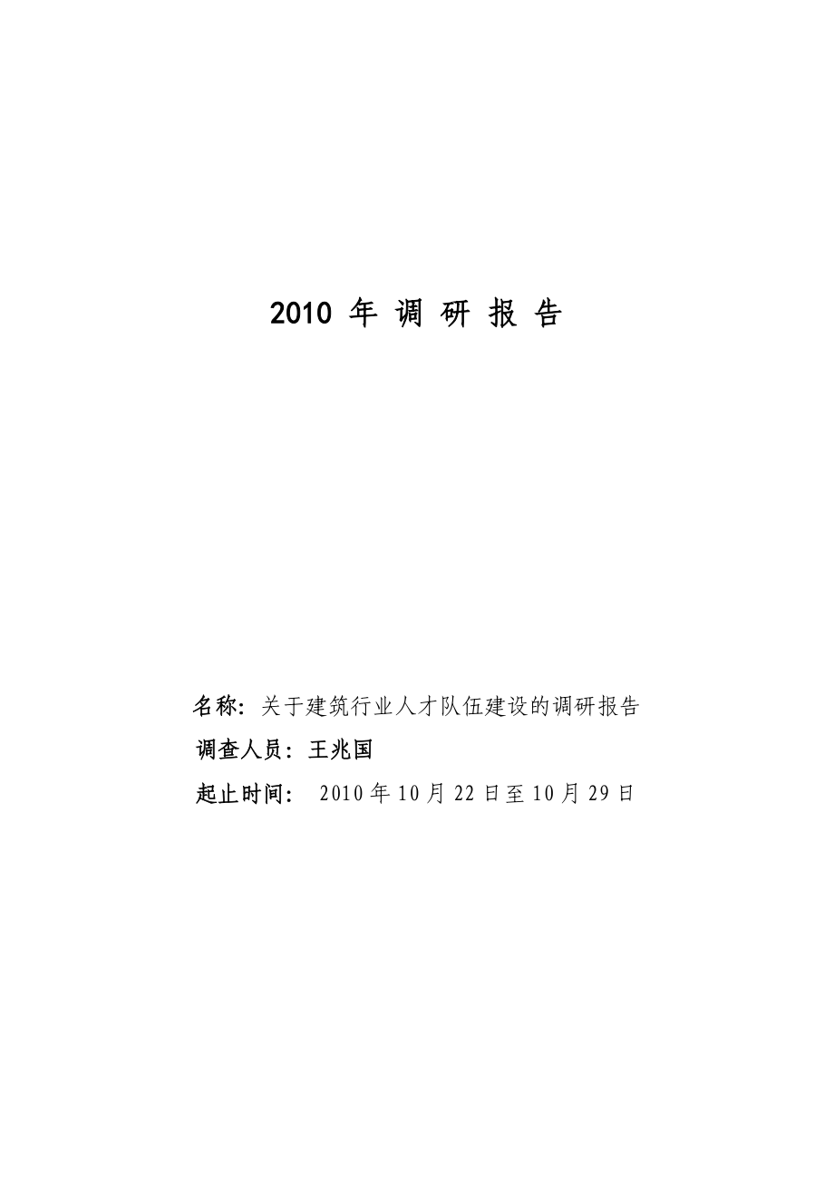 关于建筑行业人才队伍建设的调研报告.doc_第1页