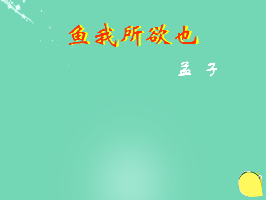 河南省濮陽(yáng)市第六中學(xué)九年級(jí)語(yǔ)文下冊(cè) 第五單元 19《魚(yú)我所欲也》課件 新人教_第1頁(yè)