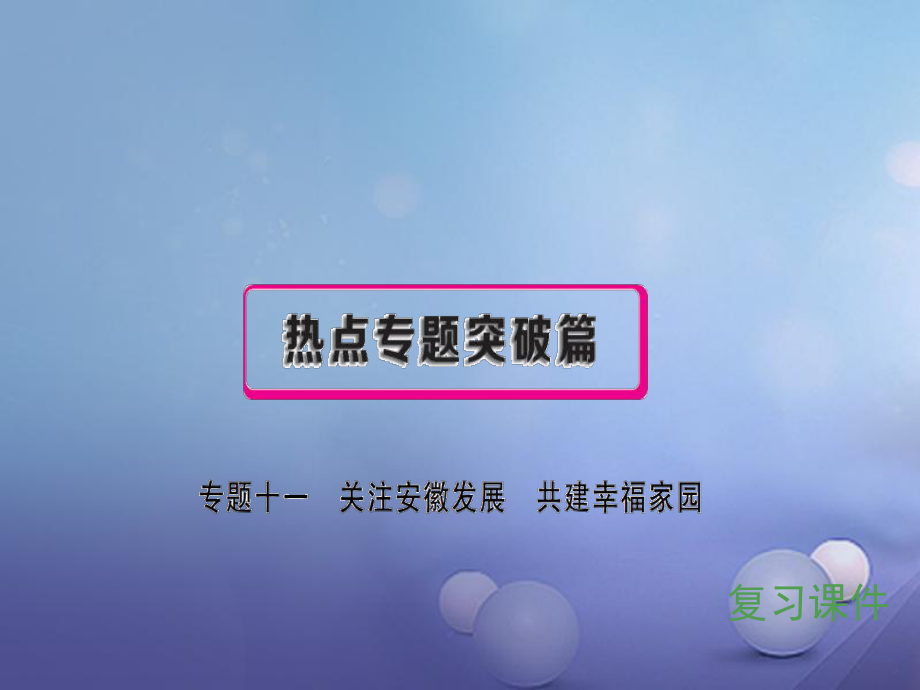 安徽省中考政治 專題十一 關注安徽發(fā)展 共建幸福家園復習課件_第1頁