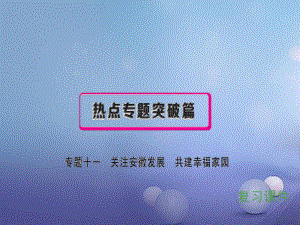 安徽省中考政治 專題十一 關(guān)注安徽發(fā)展 共建幸福家園復(fù)習(xí)課件