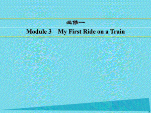 講練測(cè)高考英語(yǔ)一輪復(fù)習(xí) Module 3 My First Ride on a Train課件 外研必修1