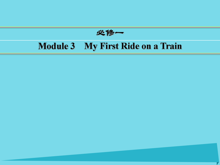 講練測高考英語一輪復(fù)習(xí) Module 3 My First Ride on a Train課件 外研必修1_第1頁