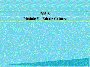 講練測(cè)高考英語(yǔ)一輪復(fù)習(xí) Module 5 Ethnic Culture課件 外研選修7