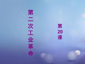 遼寧省燈塔市九年級歷史上冊 第七單元 第20課 人類邁入“電氣時(shí)代”課件 新人教