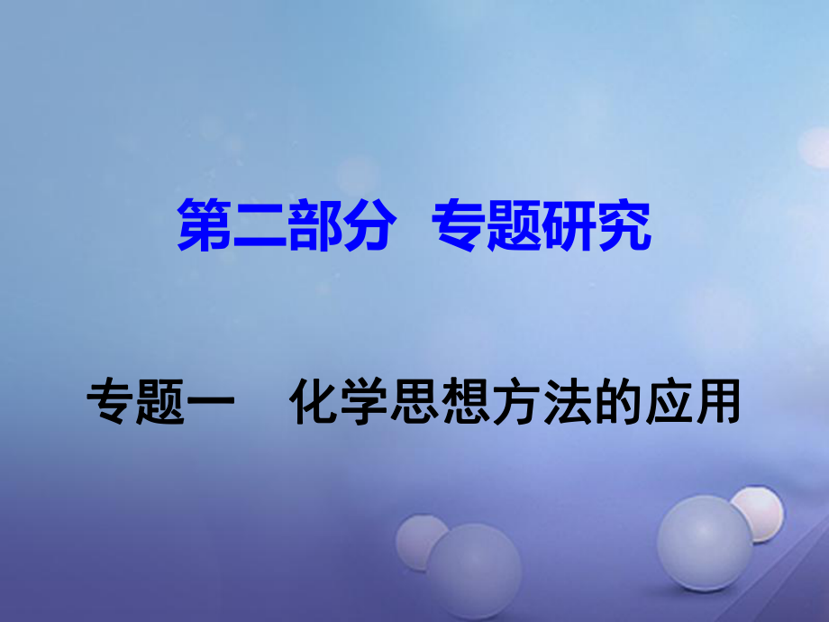 江西省中考化學(xué)研究復(fù)習(xí) 第二部分 專題研究 專題一 化學(xué)思想方法的應(yīng)用課件_第1頁