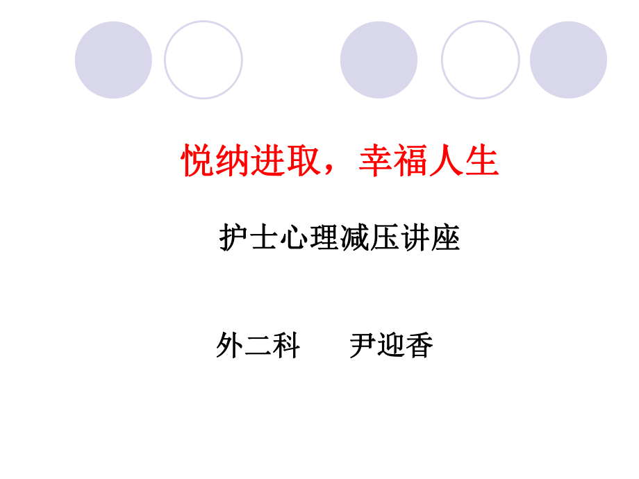 護士心理減壓講座.ppt_第1頁