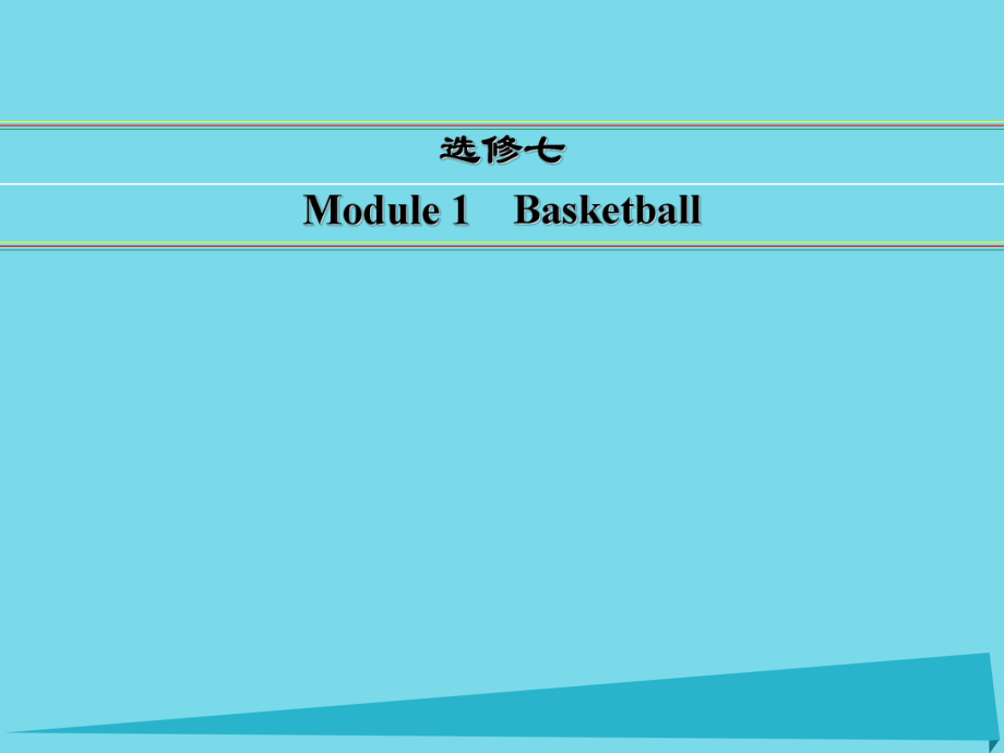 講練測(cè)高考英語一輪復(fù)習(xí) Module 1 Basketball課件 外研選修7_第1頁