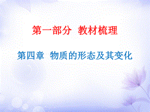 廣東省中考物理滬粵版總復(fù)習(xí)課件第4章物質(zhì)的形態(tài)及其變化