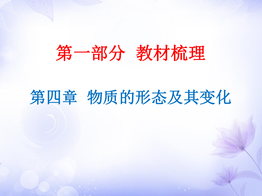 廣東省中考物理滬粵版總復(fù)習(xí)課件第4章物質(zhì)的形態(tài)及其變化_第1頁(yè)