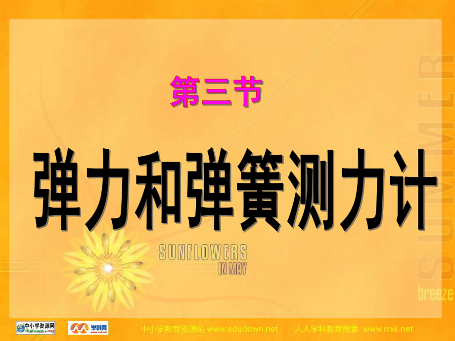 沪科版物理八年53弹力与弹簧测力计ppt课件3