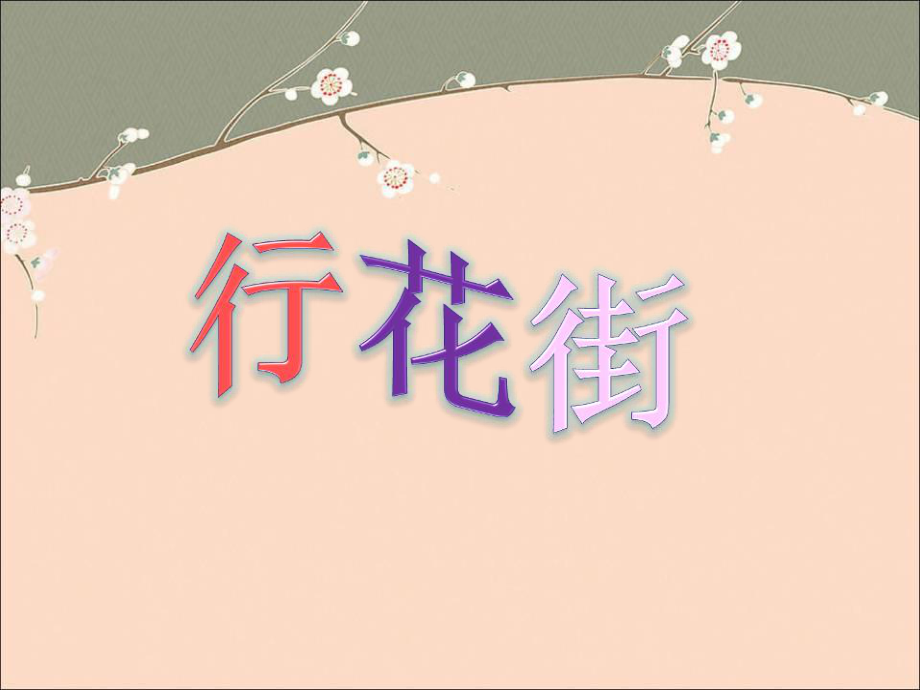 花城版音乐一上第16课行花街课件1_第1页