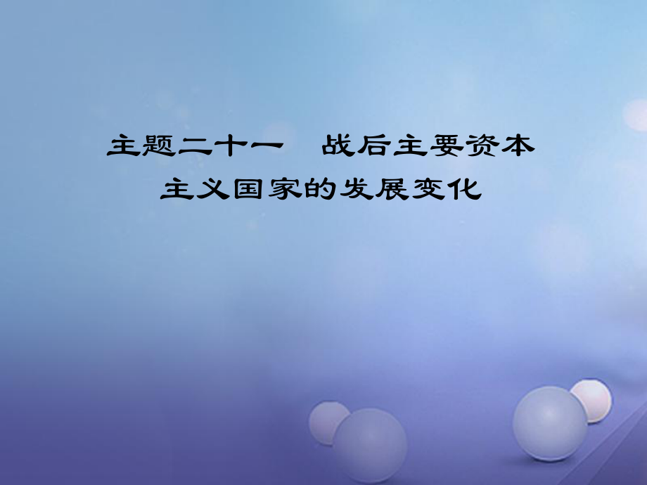 江西省中考?xì)v史 主題二十一 戰(zhàn)后主要資本主義國家的發(fā)展變化復(fù)習(xí)課件_第1頁