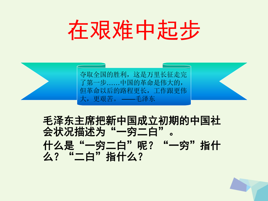 六年級(jí)品德與社會(huì)上冊(cè) 站起來(lái)的中國(guó)人民課件1 北師大版_第1頁(yè)