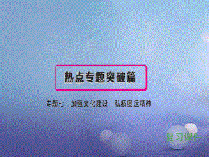 安徽省中考政治 專題七 加強文化建設 弘揚奧運精神復習課件