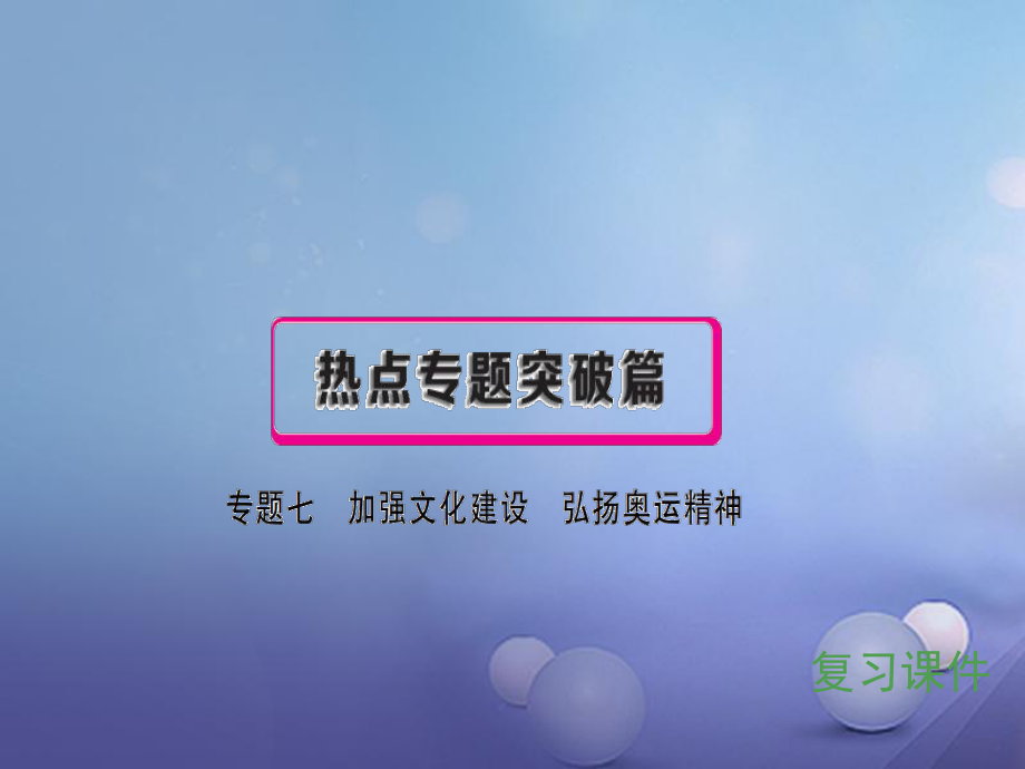 安徽省中考政治 專題七 加強文化建設 弘揚奧運精神復習課件_第1頁