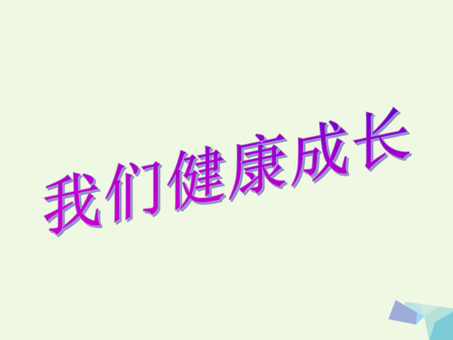 六年级品德与社会上册 我们健康成长课件2 北师大版_第1页