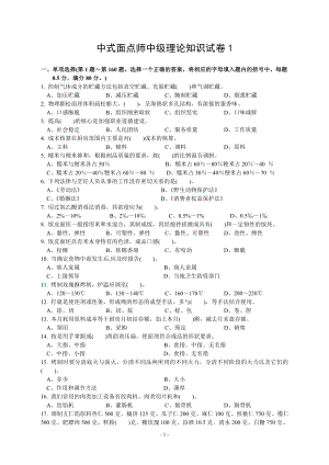 中式面點(diǎn)師中級理論知識(shí)試卷.doc