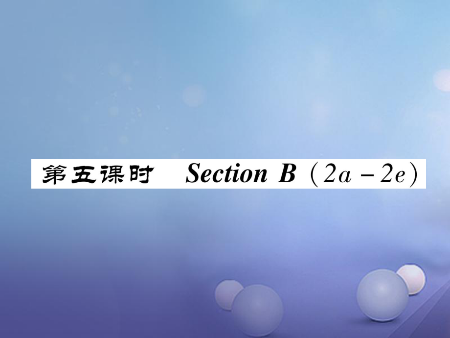 八年級英語上冊 Unit 5 Do you want to watch a game show（第5課時）Section B（2a-2e）同步作業(yè)課件 （新）人教新目標_第1頁