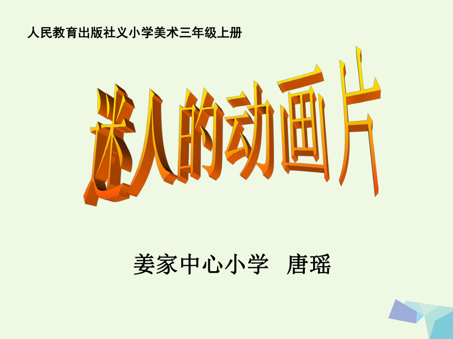 三年級(jí)美術(shù)上冊(cè) 第20課 迷人的動(dòng)畫片課件3 新人教_第1頁