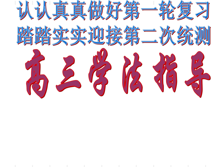 高中經(jīng)典主題班會(huì)課件《高三學(xué)法指導(dǎo)》_第1頁(yè)