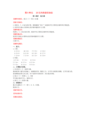 2019年秋一年級數(shù)學上冊第8單元20以內(nèi)的進位加法第5課時練習課教案設計新人教版.docx