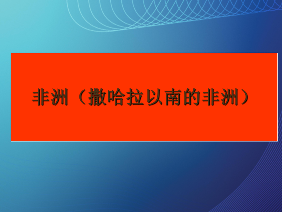 四川省宜賓市一中高二地理 非洲課件_第1頁(yè)