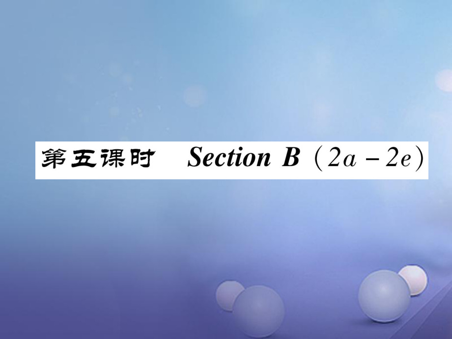 八年級(jí)英語上冊(cè) Unit 4 What's the best movie theater（第5課時(shí)）Section B（2a-2e）同步作業(yè)課件 （新）人教新目標(biāo)_第1頁