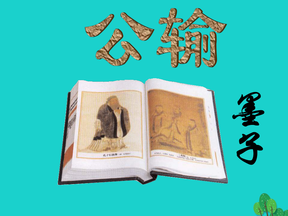 安徽省合肥市育英學(xué)校九年級(jí)語(yǔ)文下冊(cè) 第五單元 第17課《公輸》課件 新人教_第1頁(yè)