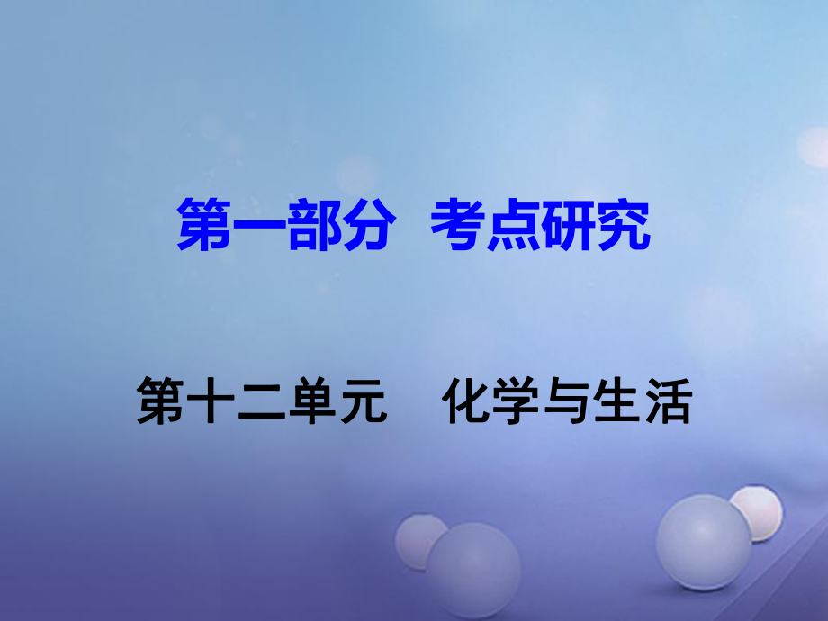 江西省中考化學研究復習 第一部分 考點研究 第十二單元 化學與生活課件_第1頁