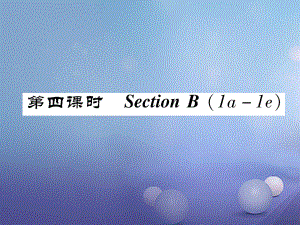 八年級(jí)英語(yǔ)上冊(cè) Unit 5 Do you want to watch a game show（第4課時(shí)）Section B（1a-1e）同步作業(yè)課件 （新）人教新目標(biāo)