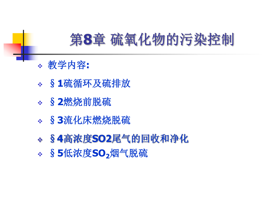 【環(huán)境課件】第8章 硫氧化物的污染控制_第1頁