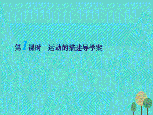 江苏省扬州市邗江中学高三物理一轮复习 第一章 运动的描述（第1课时）运动的描述课件（必修1）