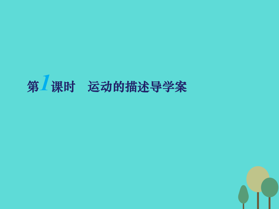 江苏省扬州市邗江中学高三物理一轮复习 第一章 运动的描述（第1课时）运动的描述课件（必修1）_第1页