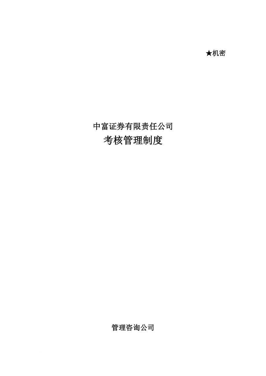 kpi績效指標(biāo)_中富證券公司考核管理制度_第1頁