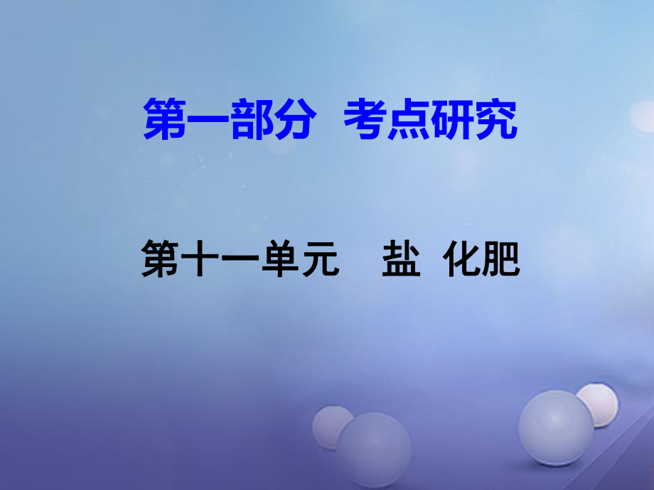 江西省中考化學(xué)研究復(fù)習(xí) 第一部分 考點(diǎn)研究 第十一單元 鹽 化肥課件_第1頁