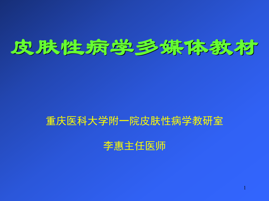 七年制醫(yī)學課件 皮膚病學 1皮膚結構與癥狀_第1頁