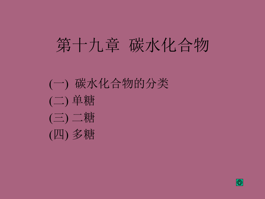 碳水化合物3ppt课件_第1页