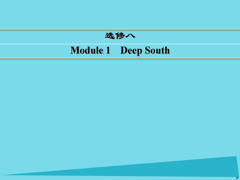 講練測(cè)高考英語(yǔ)一輪復(fù)習(xí) Module 1 Deep South課件 外研選修8_第1頁(yè)